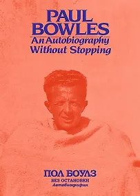 Купить Без остановки. Автобиография — Фото №1