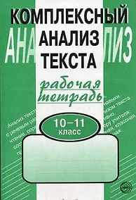 Купить Комплексный анализ текста. Рабочая тетрадь. 10-11 класс. — Фото №1