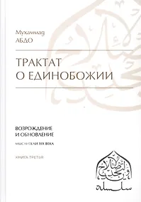 Купить Трактат о единобожии: Возрождение и обновление. Мыслители XIX века. Книга третья — Фото №1