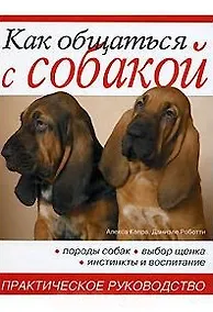 Купить Как общаться с собакой. Практическое руководство — Фото №1
