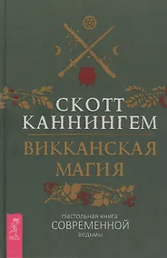 Купить Викканская магия. Настольная книга современной ведьмы — Фото №1