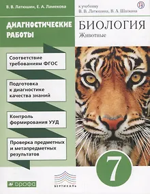 Купить Биология. 7 кл. Животные. Диагностические работы. ВЕРТИКАЛЬ. (ФГОС). — Фото №1