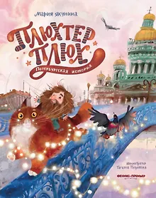 Купить Плюхтер Плюх. Петербургская история — Фото №1