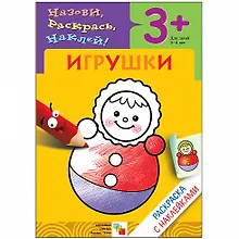 Купить Игрушки. Раскраска с наклейками. — Фото №1