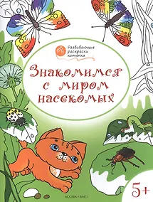 Купить Развивающие раскраски 5+. Знакомимся с миром насекомых — Фото №1