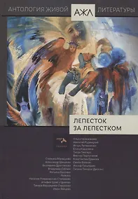 Купить Лепесток за лепестком. Том 17 — Фото №1