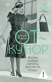 Купить От-кутюр: жизнь среди легенд высокой моды — Фото №1