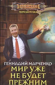 Купить Мир уже не будет прежним — Фото №1
