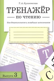 Купить Тренажёр по чтению. Для дошкольников и младших школьников. В 4-х выпусках. Выпуск 3 — Фото №1