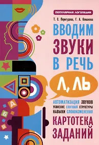 Купить Вводим звуки Л Ль в речь. Картотека заданий — Фото №1