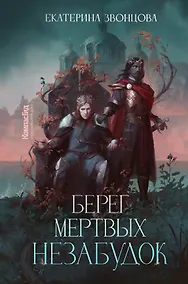 Купить Берег мертвых незабудок — Фото №1