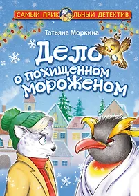 Купить Дело о похищенном мороженом — Фото №1