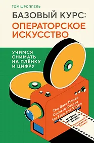 Купить Базовый курс: Операторское искусство. Учимся снимать на плёнку и цифру — Фото №1