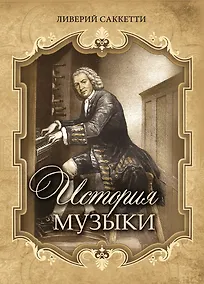 Купить История музыки — Фото №1