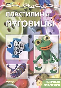 Купить Пластилин и пуговицы — Фото №1