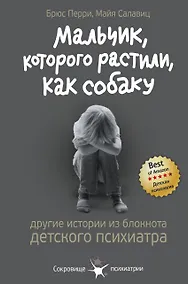 Купить Мальчик, которого растили, как собаку. И другие истории из блокнота детского психиатра — Фото №1