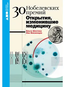 Купить 30 Нобелевских премий: Открытия, изменившие медицину — Фото №1