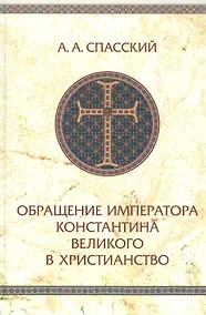 Купить Обращение императора Константина Великого в христианство. Исследования по истории Древней церкви — Фото №1