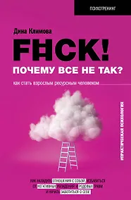 Купить F#ck! Почему все не так? Как стать взрослым ресурсным человеком — Фото №1