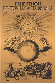Купить Восточная метафизика — Фото №1