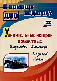 Купить Удивительные истории о животных: инсценировки, миниатюры для занятий с детьми — Фото №1