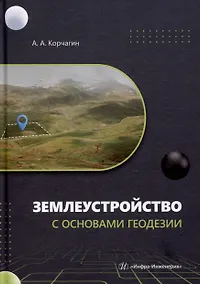 Купить Землеустройство с основами геодезии: учебное пособие — Фото №1