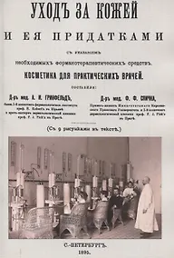 Купить Уход за кожей и её придатками с указанием необходимых фармакотерапевтических средств. Косметика для практических врачей. — Фото №1