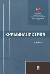 Купить Криминалистика. Учебник — Фото №1