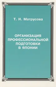 Купить Организация профессиональной подготовки в Японии — Фото №1