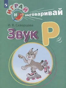 Купить Скворцова. Играй и выговаривай. Звук Р — Фото №1