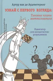 Купить Узнай с первого взгляда: Типовые приемы миттельшпиля. Навигатор для шахматистов-разрядников — Фото №1