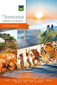 Купить Приморье. Современный путеводитель — Фото №1