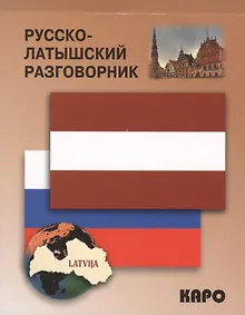 Купить Русско-латышский разговорник — Фото №1