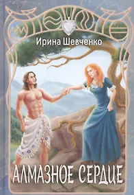 Купить Алмазное сердце — Фото №1