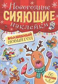 Купить Волшебный новый год. Новогодние сияющие наклейки — Фото №1