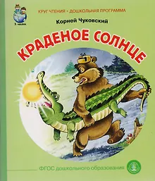 Купить Краденое солнце (илл. Родина) (мКЧ ДошкПрогр) Чуковский (ФГОС ДО) — Фото №1