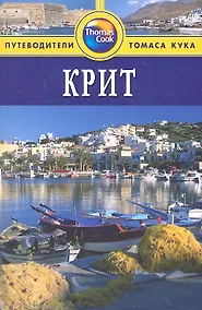 Купить Крит: Путеводитель / 2-е изд., перераб. и  доп. — Фото №1