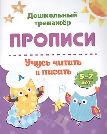 Купить Прописи. Учусь читать и писать. 5-7 лет — Фото №1