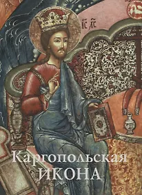 Купить Каргопольская икона. Из собрания Государственного музейного объединения "Художественная культура Русского Севера". Альбом — Фото №1