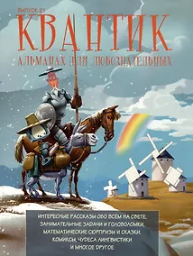 Купить Квантик. Альманах для любознательных. Выпуск 21 — Фото №1