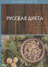 Купить Русская диета — Фото №1