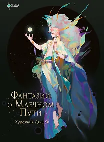 Купить Фантазии о Млечном Пути — Фото №1