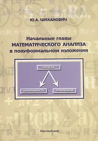 Купить Начальные главы математического анализа в полуформальном изложении. Учебное пособие — Фото №1