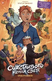 Купить Счастливого Конца Света. Брешь в реальности. Выпуск 1 — Фото №1