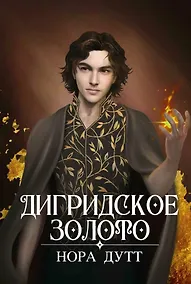 Купить Дигридское золото — Фото №1