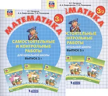Купить Самостоятельные и контрольные работы по математике для начальной школы. Выпуск 3. Варианты 1 и 2 (комплект из 2-х книг) — Фото №1