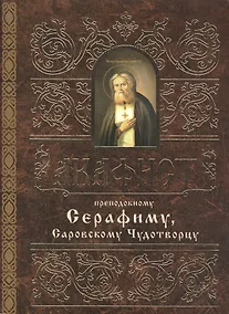 Купить Акафист преподобному Серафиму, Саровскому Чудотворцу — Фото №1