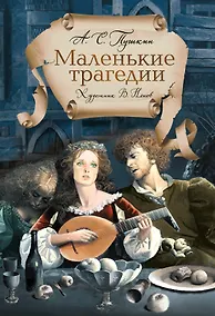 Купить Пушкин А. «Маленькие трагедии» с ил. Владимира Ненова — Фото №1