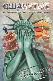 Купить СШАнутые. Смех сквозь слезы — Фото №1