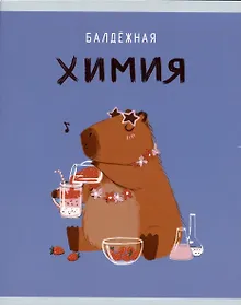 Купить Тетрадь предметная в клетку Listoff, "Капибар Капибаров. Химия", 48 листов — Фото №1